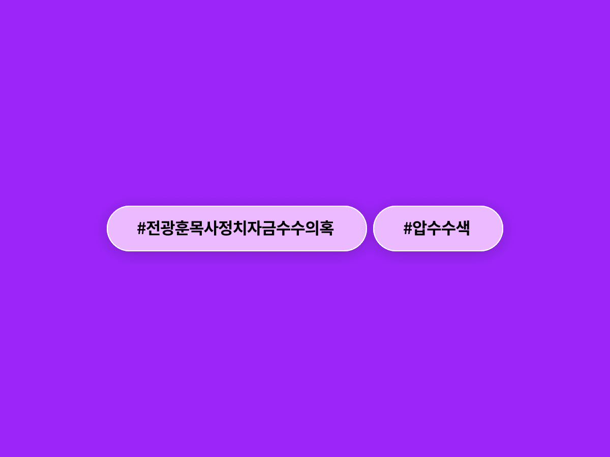경찰이 전광훈 목사·사랑제일교회를 압수수색했어요. 교회 돈을 자유통일당에 불법 기부한 혐의예요.