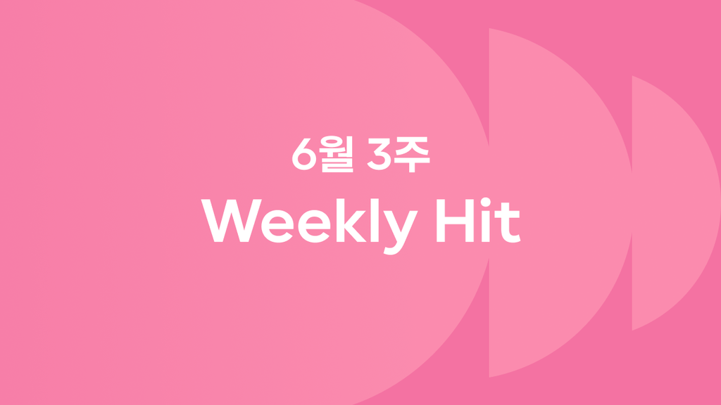 6월 3째 주 위클리 히트 ❤️‍🔥 #바밤바이트 #카이밈 #궁전으로갈수도있어 #박정민유퀴즈