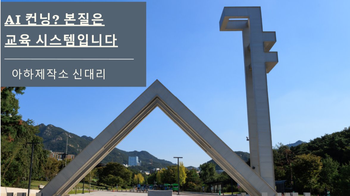 'AI 썼으니 0점'… 연세대 논란, 본질은 낡은 관성입니다