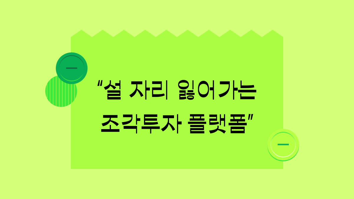 조각 투자 플랫폼은 어쩌다 위기를 맞았을까?