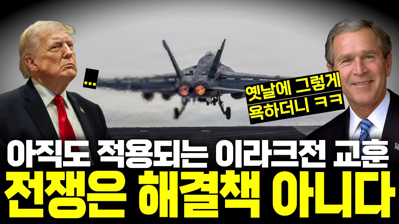 '기이한 전쟁' 선배 이라크전의 교훈을 배웠으면...🪖