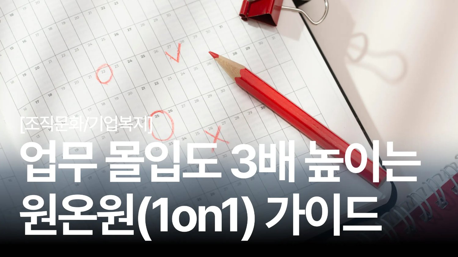 1on1 가서 '요즘 뭐해요?' 소리 듣다 30분 순삭당했다면? 🫠