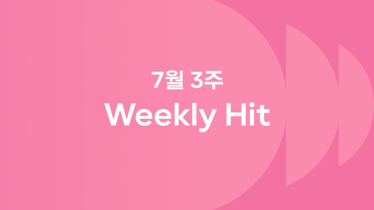 7월 셋째 주 위클리 히트 ❤️‍🔥 #생귤시루 #몬븐틴시티 #인간합격
