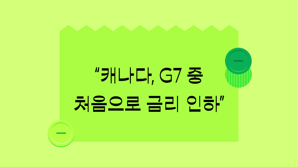 캐나다가 쏜 금리 인하의 신호탄