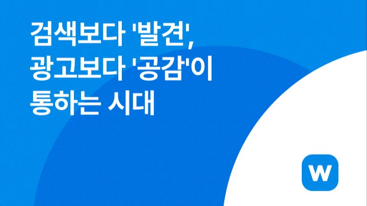 검색보다 '발견', 광고보다 '공감'이 통하는 시대