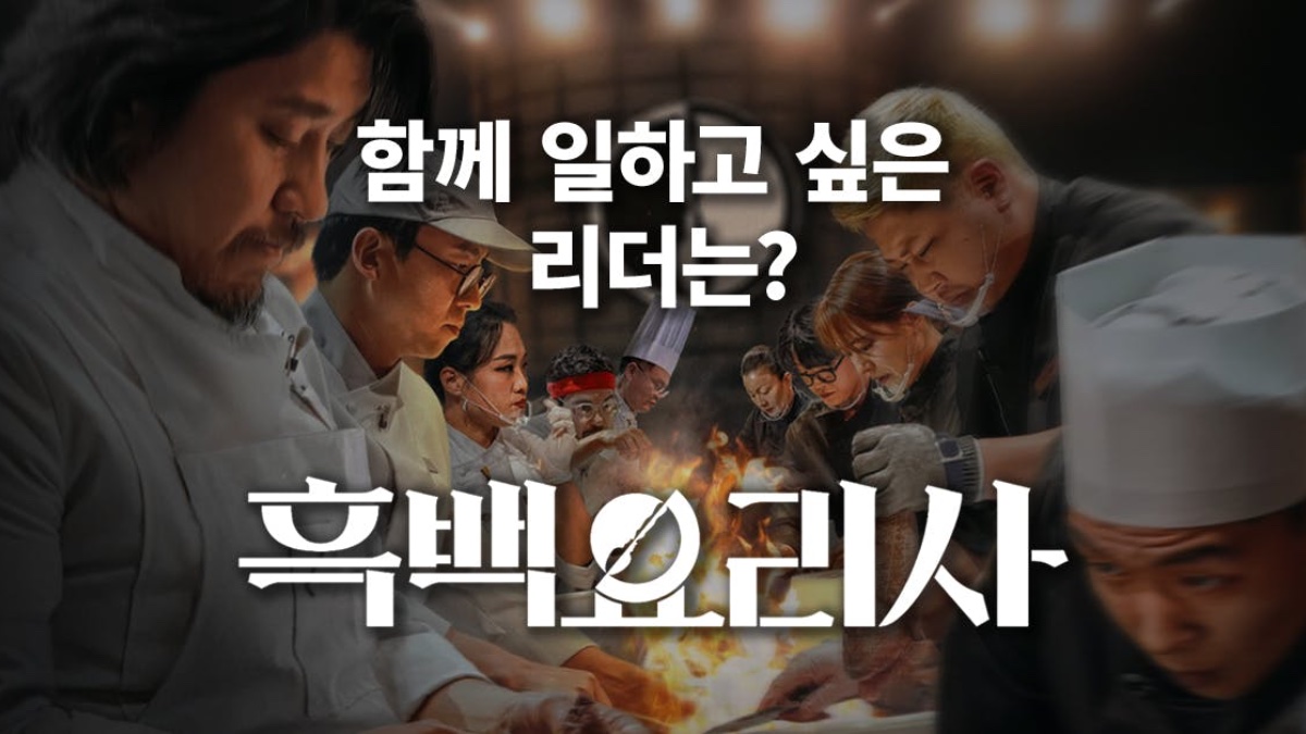 흑백요리사로 보는 리더십과 팔로워십