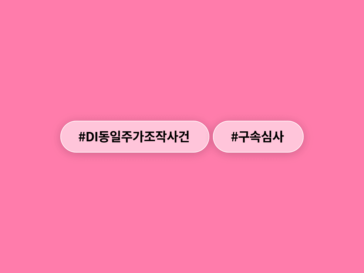 1000억원대 주가조작 '패가망신 1호' 일당 4명, 다음 달 1일 구속심사를 받아요. ⚖️