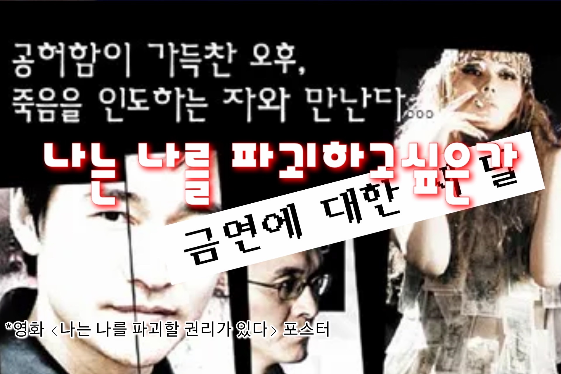 나는 나를 파괴하고싶은가