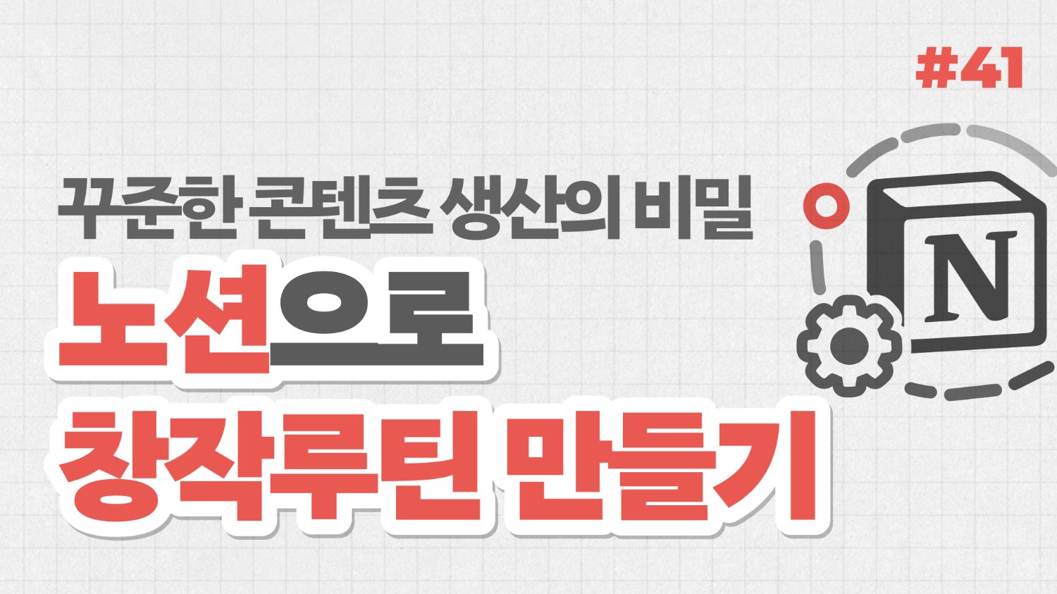 꾸준한 콘텐츠 생산의 비밀, 노션으로 창작 루틴 만들기