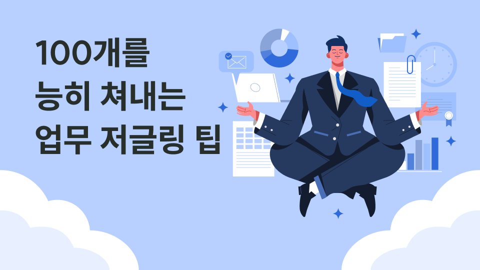 일하기 싫을 때도 일하는 법: 생산성을 위한 마인드셋과 스킬