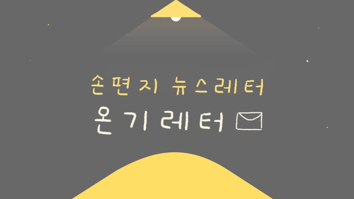 막연한 불안감에 새로운 시작을 망설이게 돼요🚦