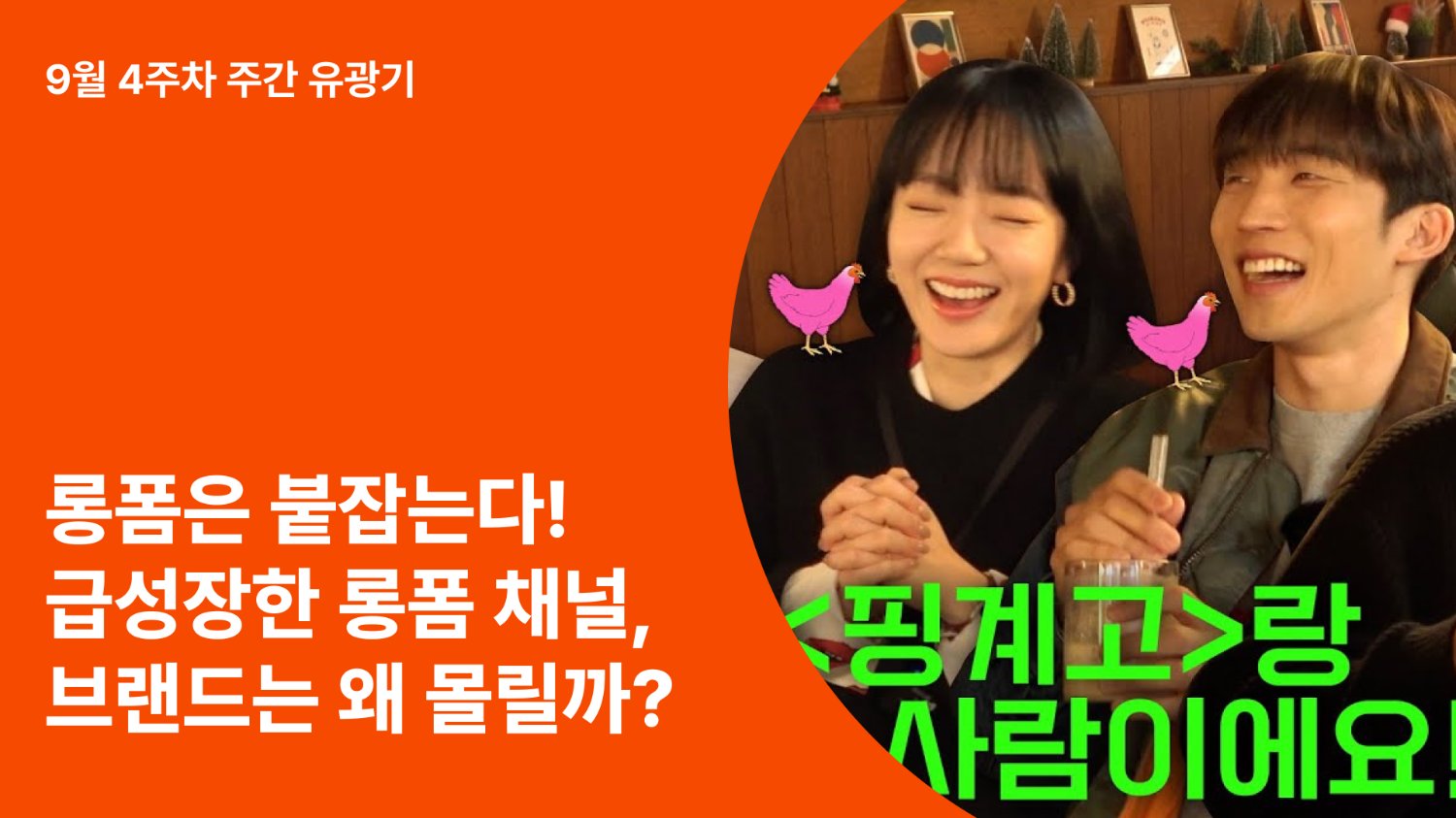 숏폼은 끌고, 롱폼은 붙잡는다! 급성장한 롱폼 채널, 브랜드는 왜 몰릴까