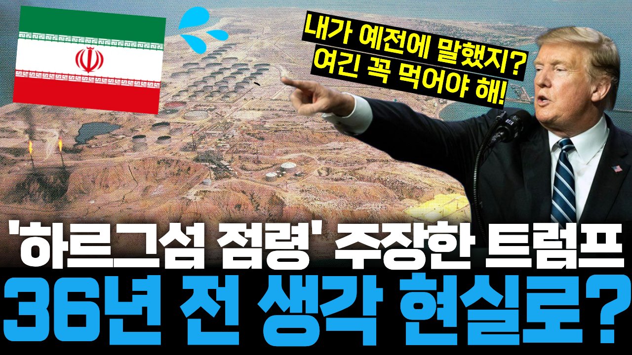 수십년 전에도 이란에 이 갈던 트럼프, 드디어 꿈 이루어지나?🛢️
