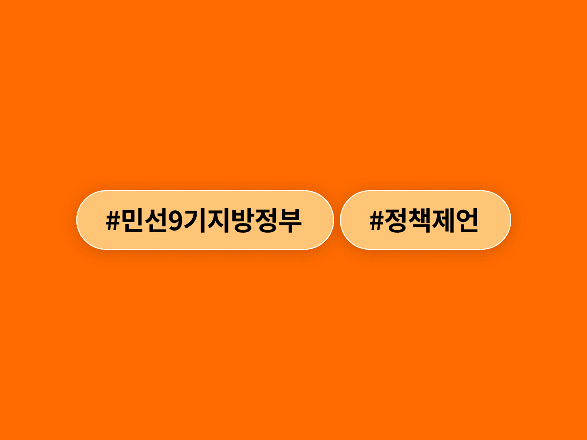 부산 시민단체 11곳이 민선 9기 부산시정에 17가지 정책과제를 제언했어요. 🌊