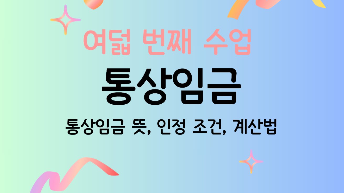 통상임금이 정확히 뭐야? 💰 급여 계산 A to Z