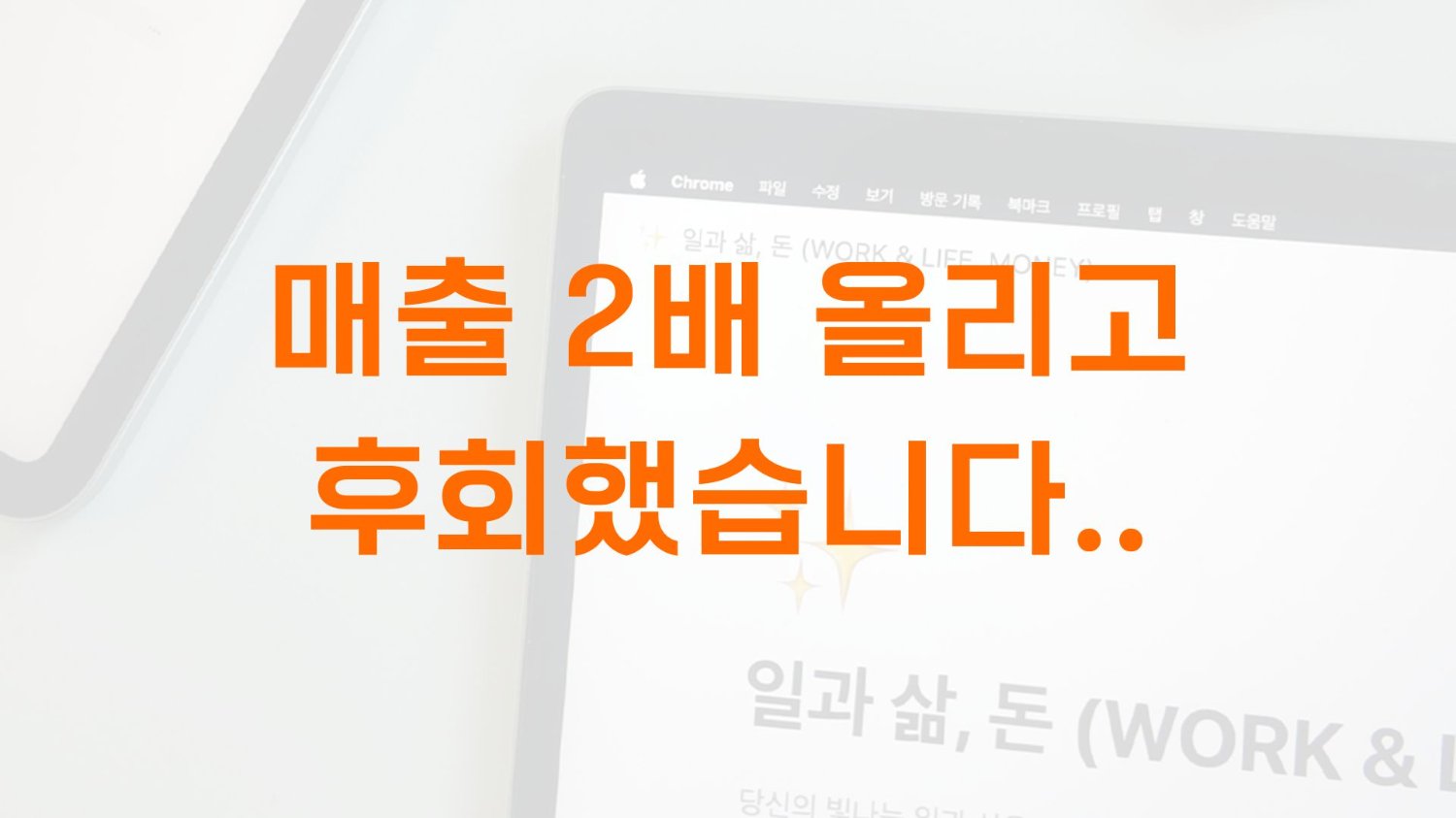입사 3개월 만에 매출 2배, 제 덕인 줄 알았습니다..