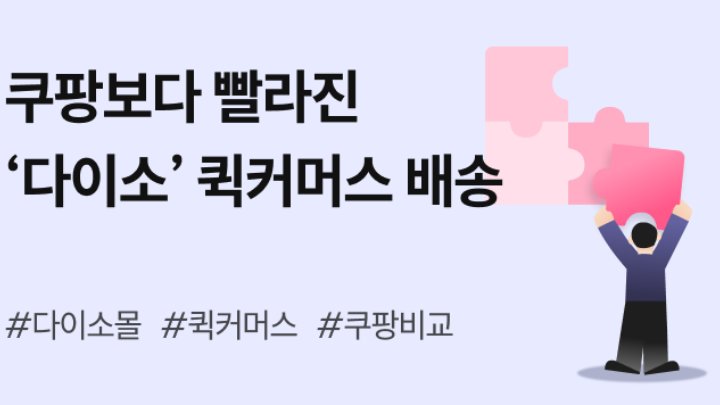 “천 원짜리도 1시간 배송” - 쿠팡보다 빠른 다이소 배송