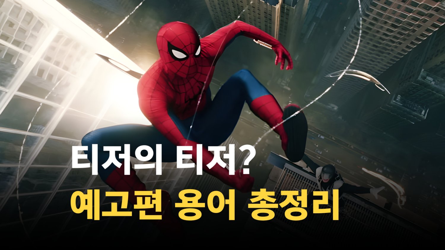 예고편, 티저, 예고편의 티저... 대체 이것들 다 뭐야?