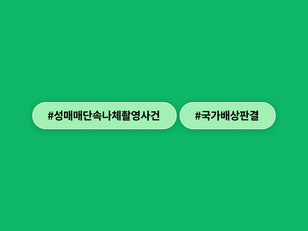 성매매 단속 중 경찰이 동의 없이 나체를 촬영한 사건, 2심도 국가가 830만원 배상해야 한다고 판결했어요. 📸