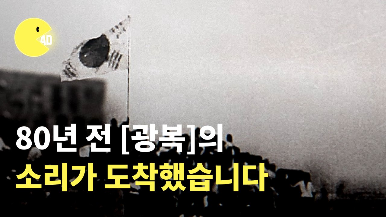 빙그레 광복 80주년 캠페인 : 80년 광복의 소리가 도착했습니다