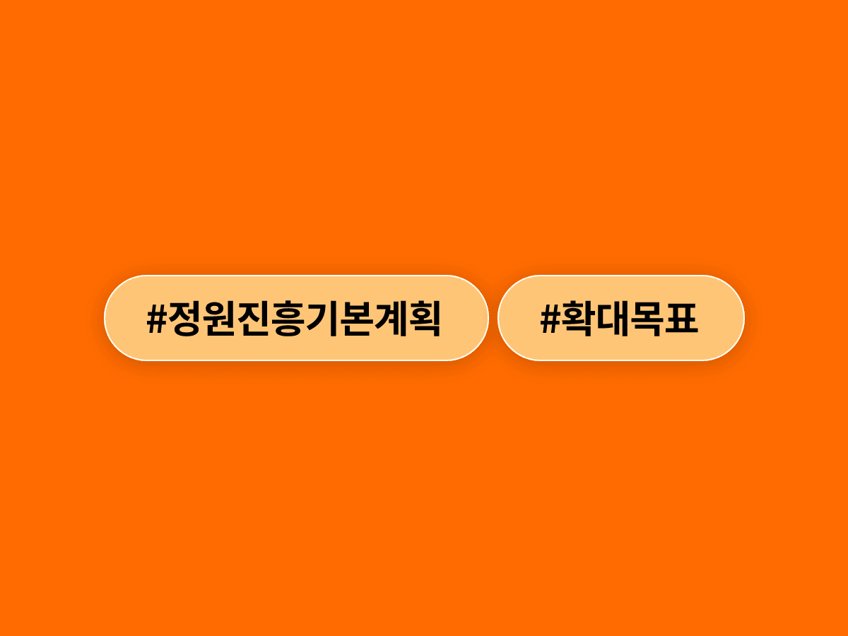 2030년까지 국가정원은 2배, 지방정원은 4배로 늘어날 예정이에요. 🌿
