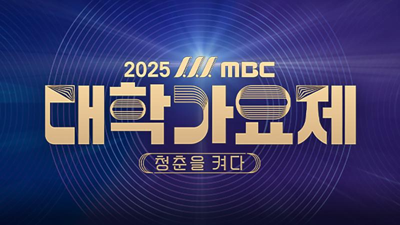 13년 만에 부활하는 ‘대학가요제’, 제2의 무한궤도·전람회 나올까? 🎤