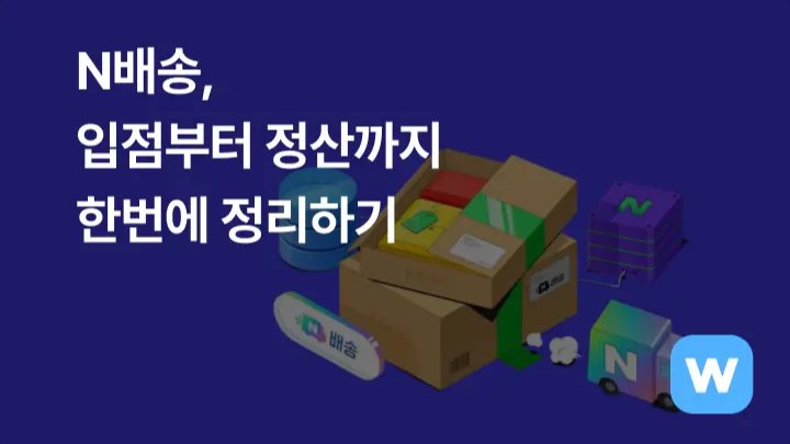 N배송 총정리- 입점부터 정산까지