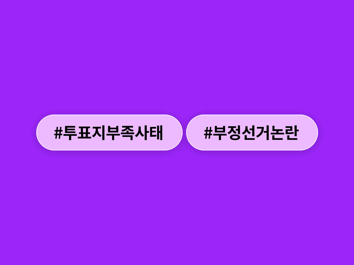 장동혁 국민의힘 대표가 '부정선거' 팻말 들고 개표소 봉쇄 시위에 참석해 논란이 됐어요. 🪧