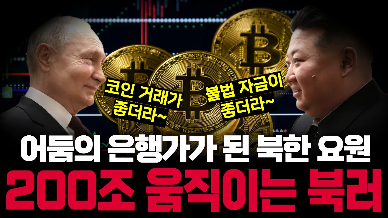 제재로 말라 죽기 직전인 독재 정권들이 손대는 '범죄 자금 천국'💰