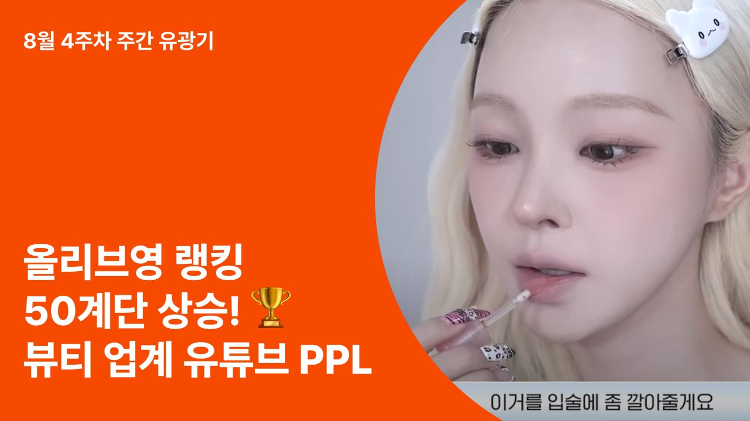 영상 하나로 올리브영 랭킹 50계단 상승? 뷰티 업계 유튜브 PPL