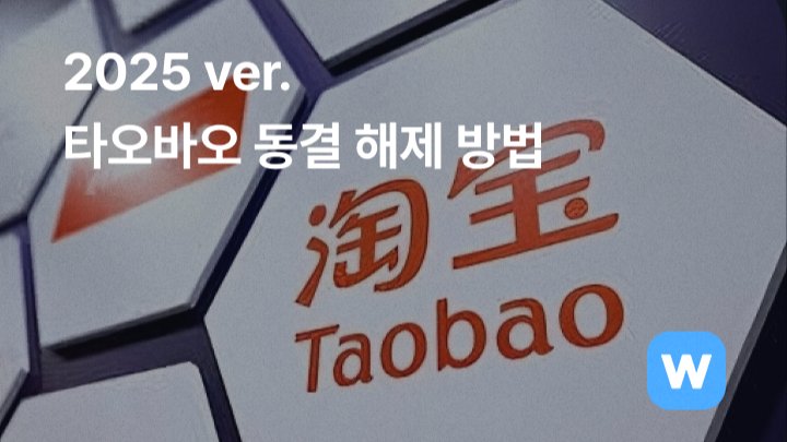 2025 ver. 타오바오 동결 해제 방법