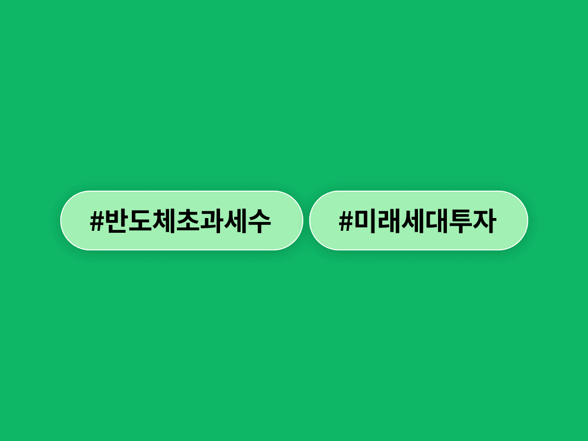 강훈식 대통령비서실장이 반도체 호황 초과세수를 미래세대 투자에 집중해야 한다고 강조했어요. 💡