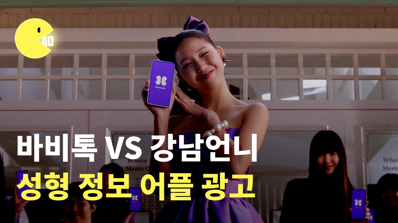 시술 정보 앱 최강자는? 바비톡 VS 강남언니 성형 정보 어플 광고