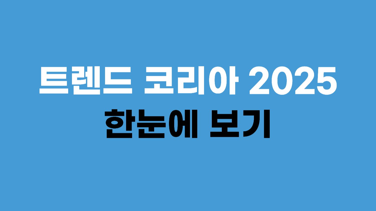 5분 만에 보는 '트렌드 코리아 2025'
