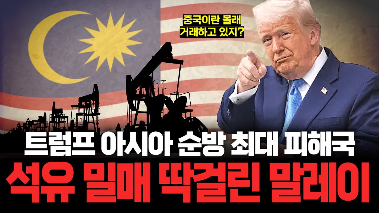 트럼프에 당한 말레이시아, 희토류로 반격하다🔥
