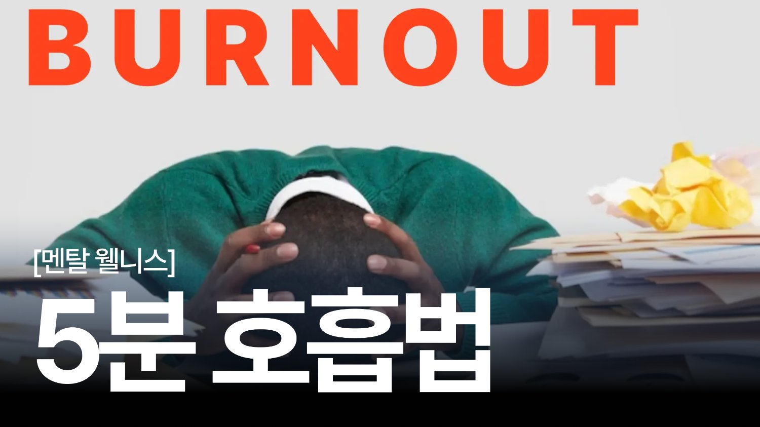 번아웃 케어 : 명상이 어려운 당신을 위한, 5분 호흡법