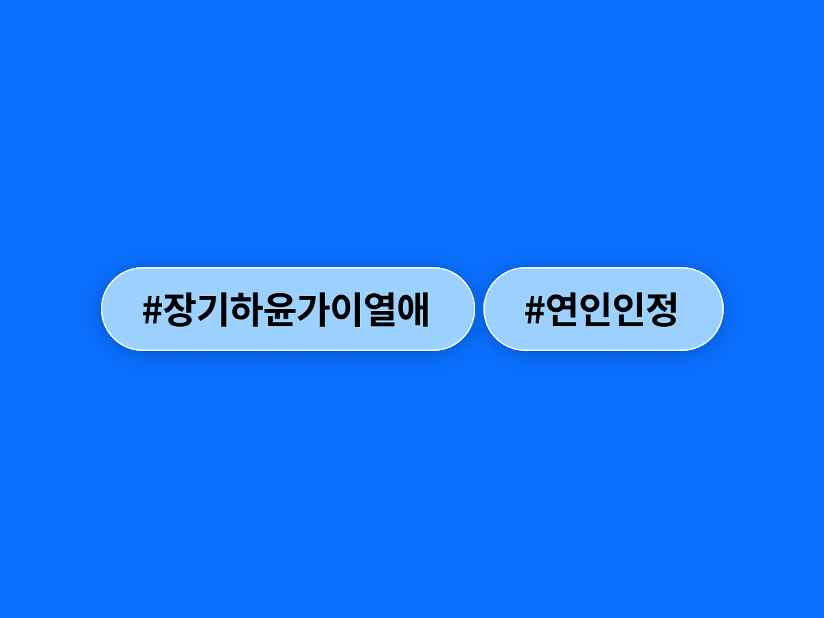 장기하 씨와 윤가이 씨가 열애 중임을 양측 소속사가 공식 인정했어요. 💑