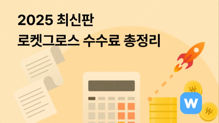 2025년 최신판 로켓그로스 수수료, 어떻게 달라졌나?