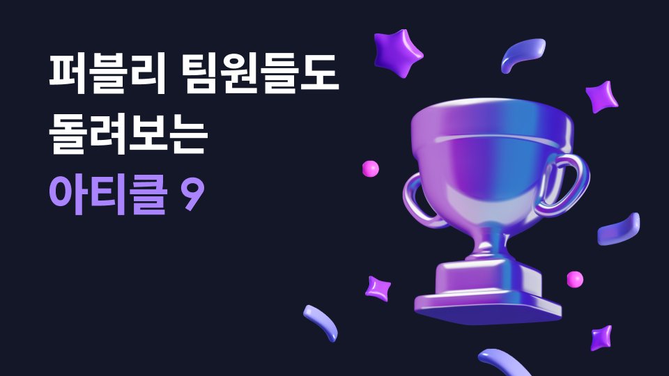 뉴닉 • 퍼블리 팀원들 사이에서 입소문 난 아티클 BEST