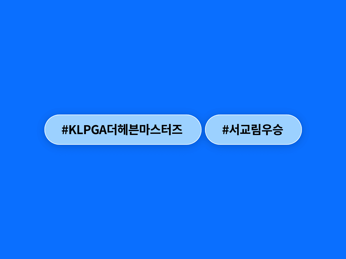 서교림 선수가 KLPGA '인카금융 더헤븐 마스터즈'에서 2주 만에 우승을 재탈환했어요. 🏌️‍♀️
