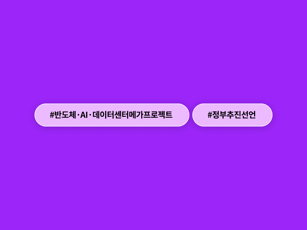 이재명 대통령이 반도체·AI·데이터센터 삼각축으로 초격차 강국 도약을 선언했어요. 🚀