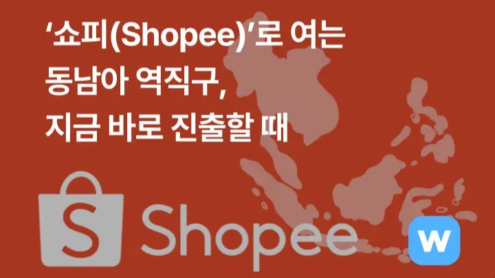‘쇼피(Shopee)’로 여는 동남아 역직구, 지금 진출할 때