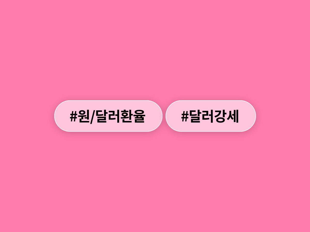 원/달러 환율이 5일 연속 올라 1,547원대까지 치솟았어요. 2009년 금융위기 이후 최고 수준이래요. 📈