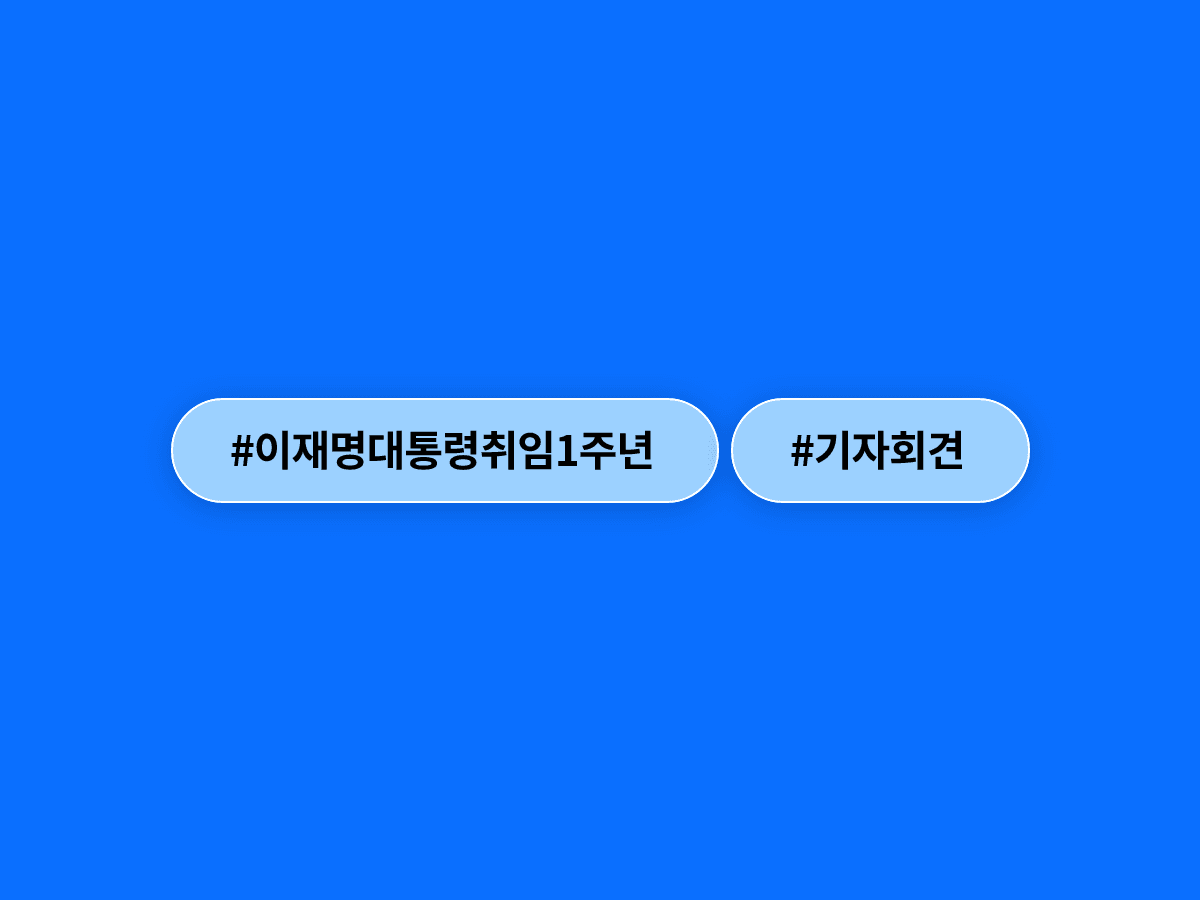 이재명 대통령 취임 1주년 기자회견 내일 열린다, '대체불가 대한민국' 비전 담긴 2년 차 구상은?