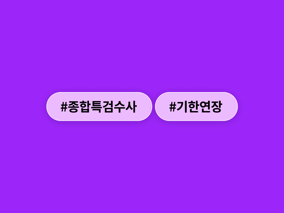 종합특검 수사 기한이 내달 24일까지 마지막으로 연장됐어요. ⚖️