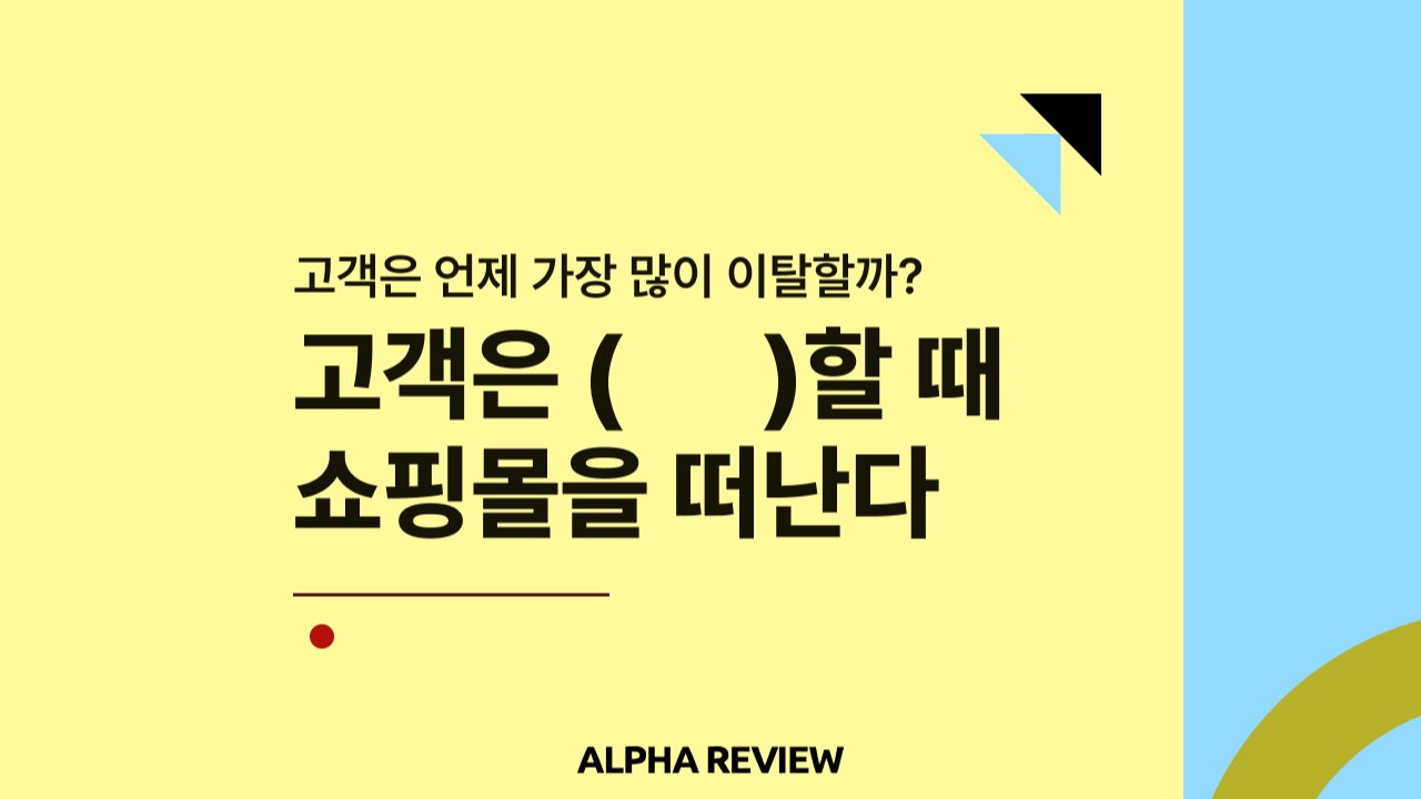 고객은 '이 때' 가장 많이 이탈합니다