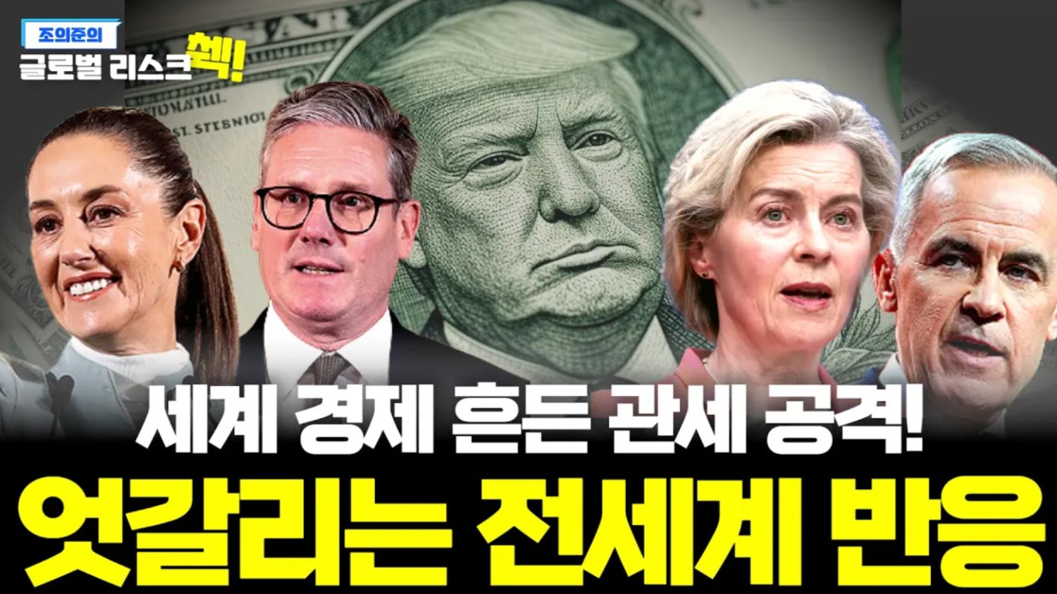 보복 관세부터 마약 문제 협조까지, 각양가지 세계 반응🌎