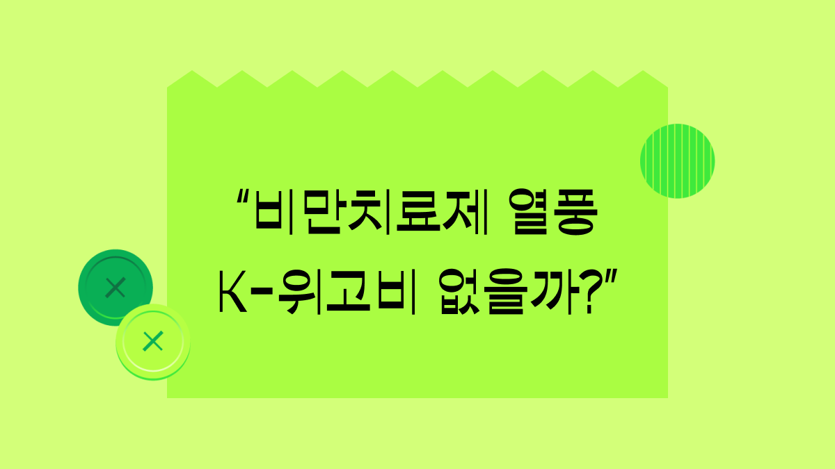 식품 업계까지 뒤흔드는 비만 치료제 시장