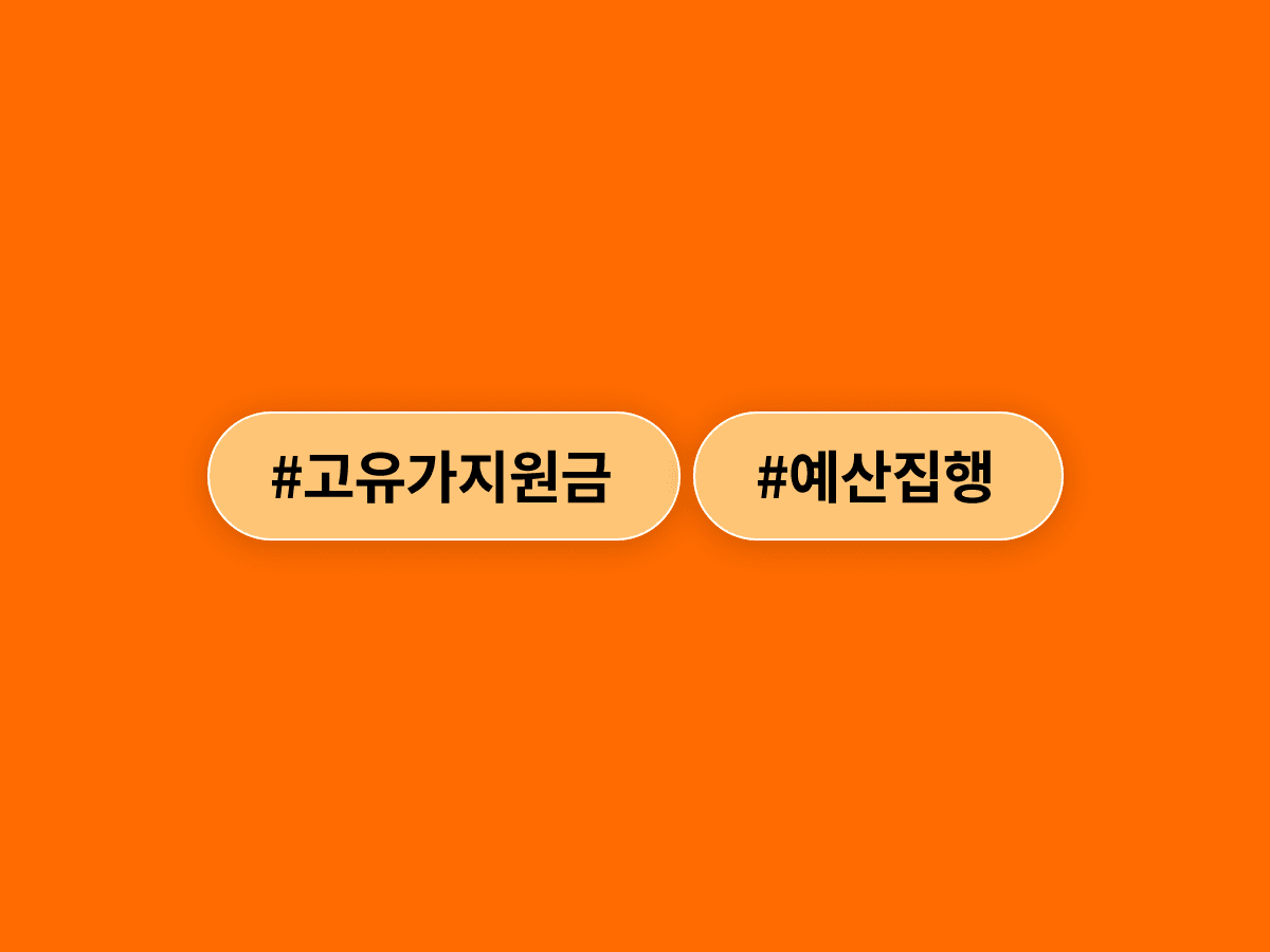 고유가 피해지원금 99% 집행 완료, 추경 예산도 8주 만에 71% 썼어요. 💸