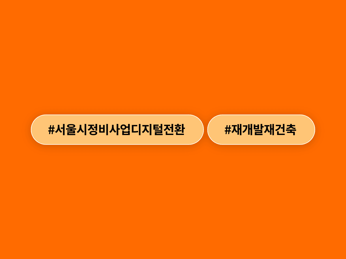 서울시가 재개발·재건축 정비사업 전 과정을 디지털로 전환해 사업 속도를 높이기로 했어요. 🏗️